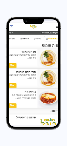 חומוס בנגל - מודיעין Screen 2