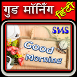 Good Morning Latest Hindi SMS icon