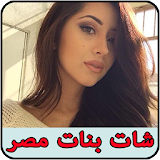 شات و دردشة بنات مصر prank icon