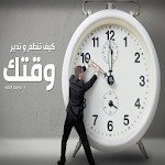 Cover Image of Download ادارة الوقت د.ابراهيم الفقى  APK