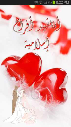 Android application أناشيد أفراح اسلامية screenshort