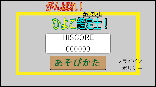 Android application がんばれ！ひよこ鑑定士 screenshort