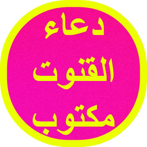 دعاء القنوت مكتوب logo
