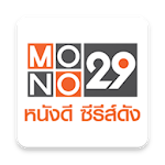 Cover Image of ดาวน์โหลด MONO29 4.45 APK