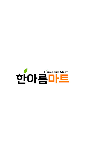 Android application 한아름마트 하상점 screenshort
