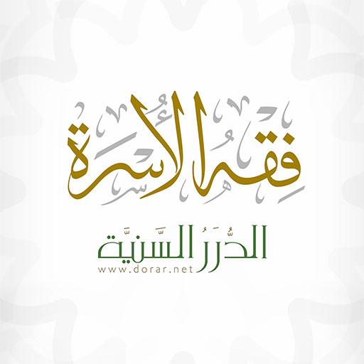 دليلٌ مُؤانسٌ لحياةٍ أسريةٍ سعيدةٍ