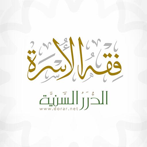 فقه الاسره