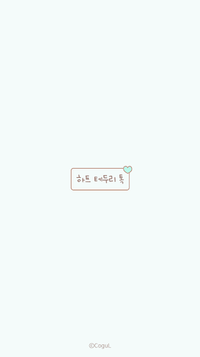 Android application 카카오톡 테마 - 하트 테두리 톡_민트 초코 screenshort