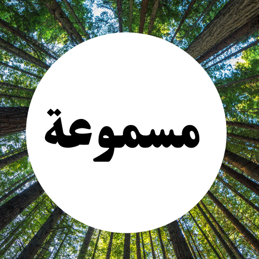 سورة الرحمن صوتية ومكتوبة بدون نت