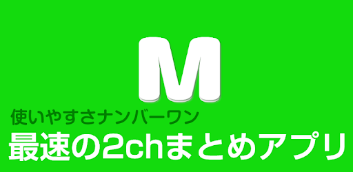 2chまとめ最速 2ちゃんねるまとめを読むならコレ Apps On Google Play