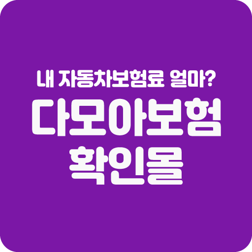 자동차보험료 확인몰 다이렉트자동차보험 logo