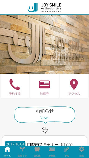Android application ジョイスマイル矯正歯科 screenshort