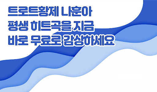 나훈아 평생무료 - 베스트 트로트 무료 감상모음 - v2.0.2