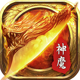 神魔之战-原始传奇血战沙城热血高爆挂机打金 Mod Apk