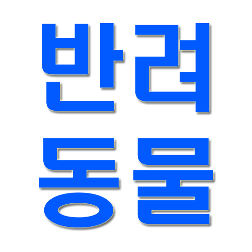반려동물 건강과 행복 logo