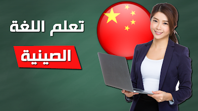 تعلم اللغة الصينية بالصوت التطبيقات على Google Play