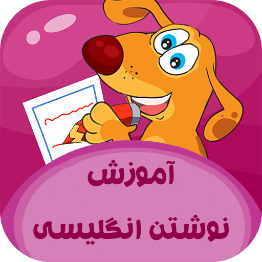 آموزش نوشتن انگلیسی logo