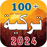 100 اغاني تركية 2024 | بدونت icon
