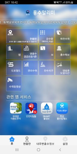 홍수알리미 Screen 2