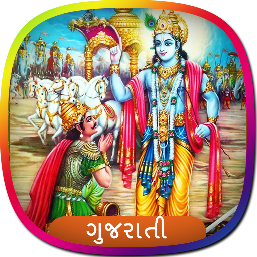 Bhagavad Gita in Gujarati | શ્ logo