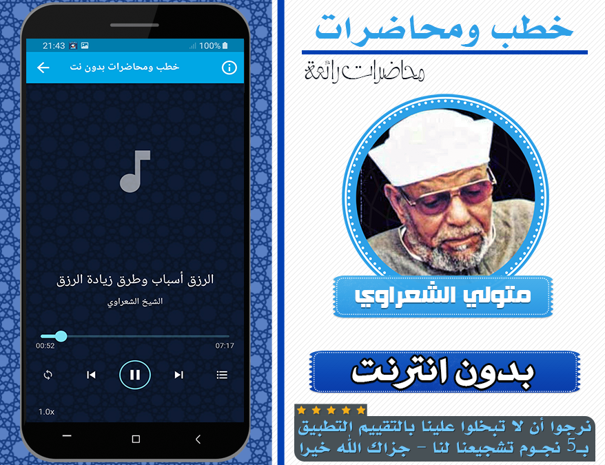 #4. خطب ومحاضرات متولي الشعراوي (Android) Podle: Anfas Apps