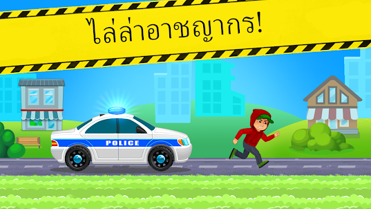 เกมส์แข่งรถตำรวจสำหรับเด็ก