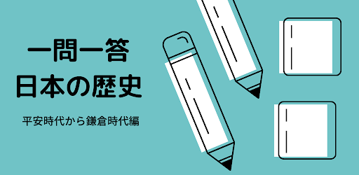 歴史クイズ　平安から鎌倉時代編 Screen 3