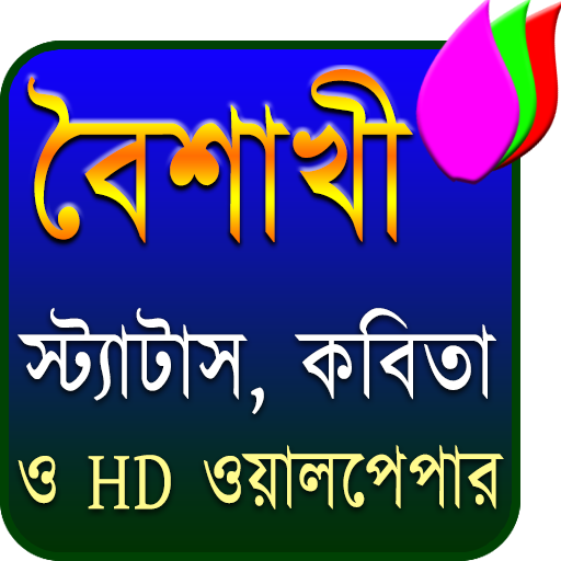 বৈশাখী (একের ভিতরে সব)