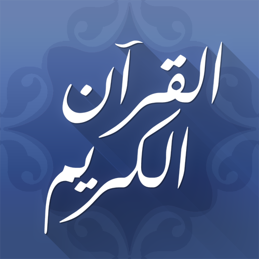 Descargar القرآن الكريم المكتبة الصوتية para PC Windows 7, 8, 10, 11
