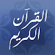 القرآن الكريم المكتبة الصوتية विंडोज़ पर डाउनलोड करें