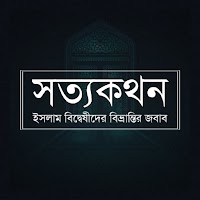সত্যকথন - আরিফ আজাদ - offline
