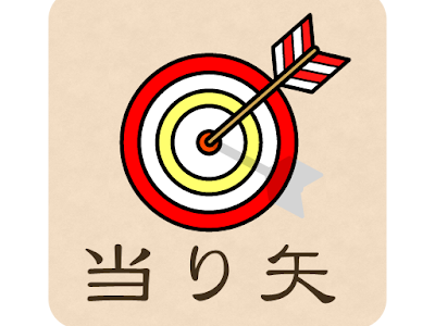 25 ++ 当たり 矢 280541
