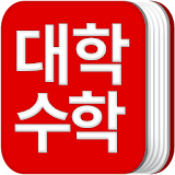대학미적분학 공식집-대학수학 icon
