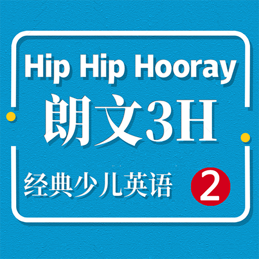 朗文3H小学英语Hip Hip Hooray 2 -学习助手 logo