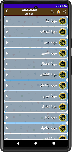 المصحف المعلم للحصري | جزء عم Screen 3