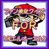 ファン検定クイズFOR lol(エルオーエル) icon