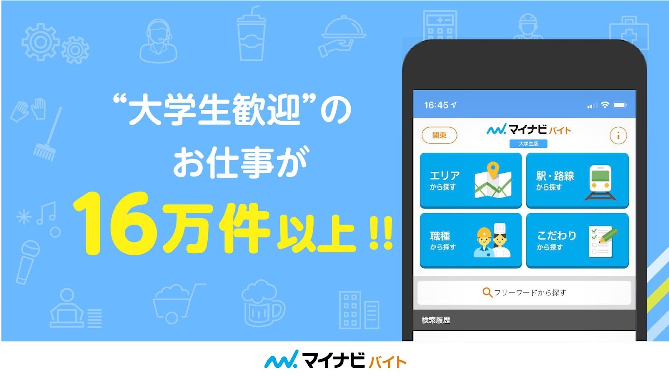 大学生のバイト アルバイト探しはマイナビバイト大学生版 Android Apps Appagg