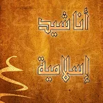 Cover Image of Télécharger اناشيد اسلامية 1.0 APK