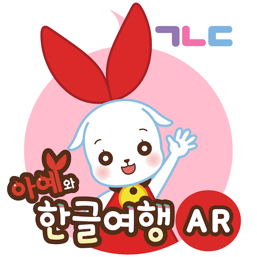 한글 여행앱(AR) - 한글놀이 | 한글공부 | 한글A logo