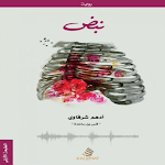 Cover Image of Descargar رواية نبض أدهم الشرقاوي  APK