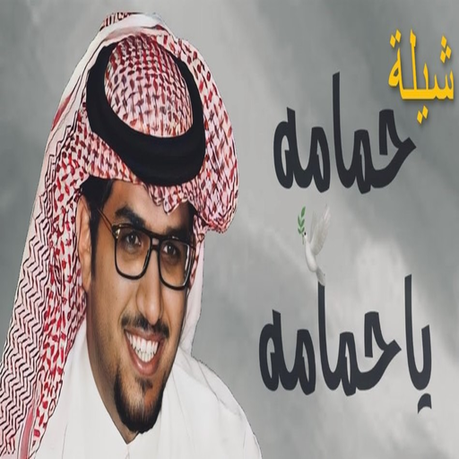 شيلة حمامه يا حمامه logo