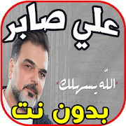 أغاني علي صابر بدون نت  - الله يسهلك Ali Saber -‎