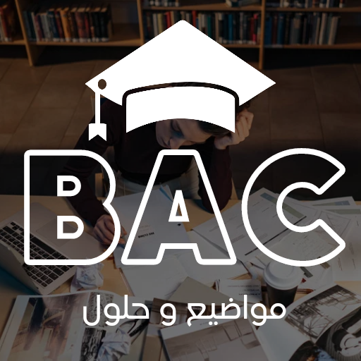باك 2024 مواضيع و حلول logo