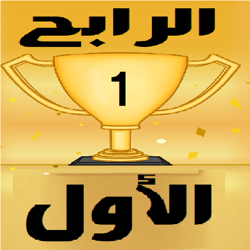 مسابقات الرابح الأول logo
