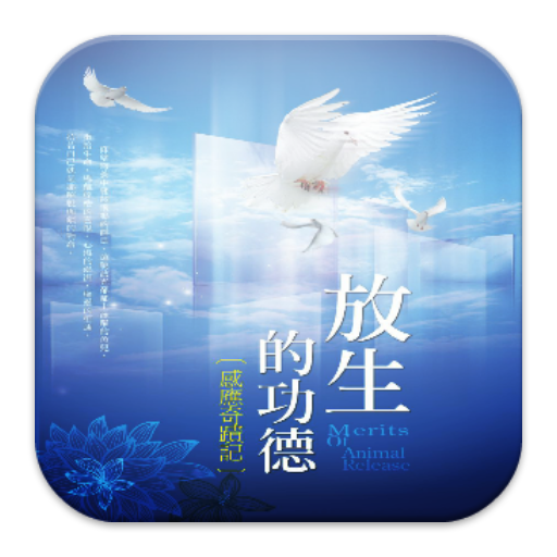 放生的功德-感應奇蹟記(L073中華印經協會．台灣生命電視台  Icon