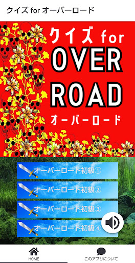 Android application クイズ forオーバーロードゲームoverload game screenshort