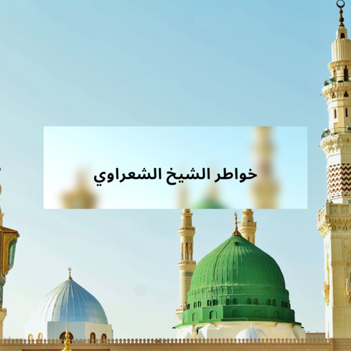 خواطر الشيخ الشعراوي logo