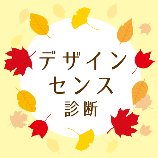 デザインセンス診断 Apps En Google Play