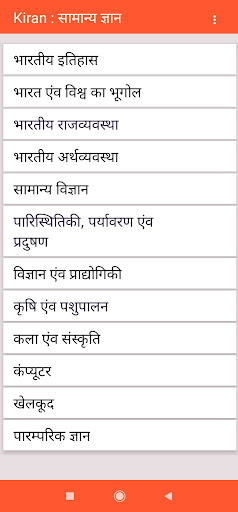 Android application Kiran samanya Gyan offline screenshort