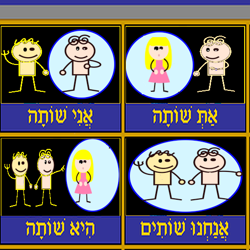 Hebrew Verb: Pa'al 1.0 Icon